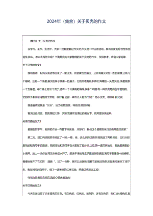 2024年（集合）关于贝壳的作文.docx