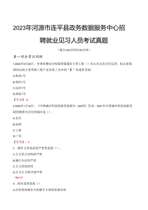 2023年河源市连平县政务数据服务中心招聘就业见习人员考试真题.docx