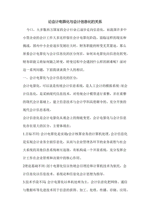 会计电算化与会计信息化的关系.docx