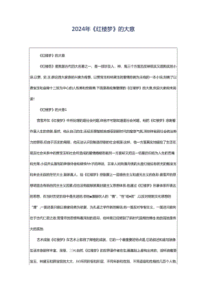 2024年《红楼梦》的大意.docx