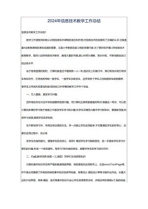 2024年信息技术教学工作总结.docx