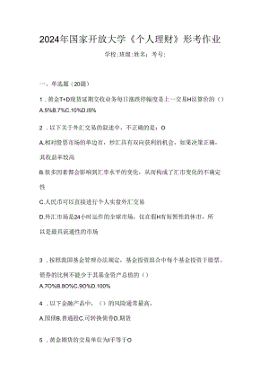 2024年国家开放大学《个人理财》形考作业.docx
