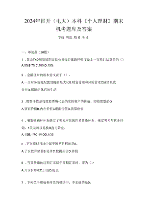 2024年国开（电大）本科《个人理财》期末机考题库及答案.docx
