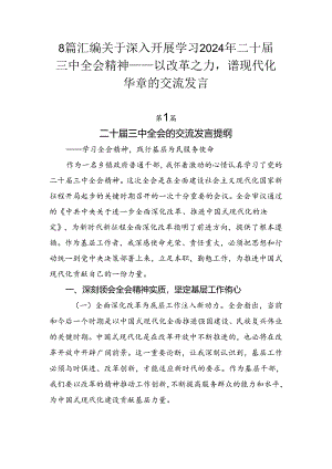 8篇汇编关于深入开展学习2024年二十届三中全会精神——以改革之力谱现代化华章的交流发言.docx