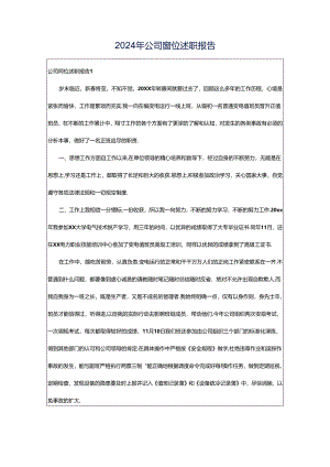 2024年公司岗位述职报告.docx
