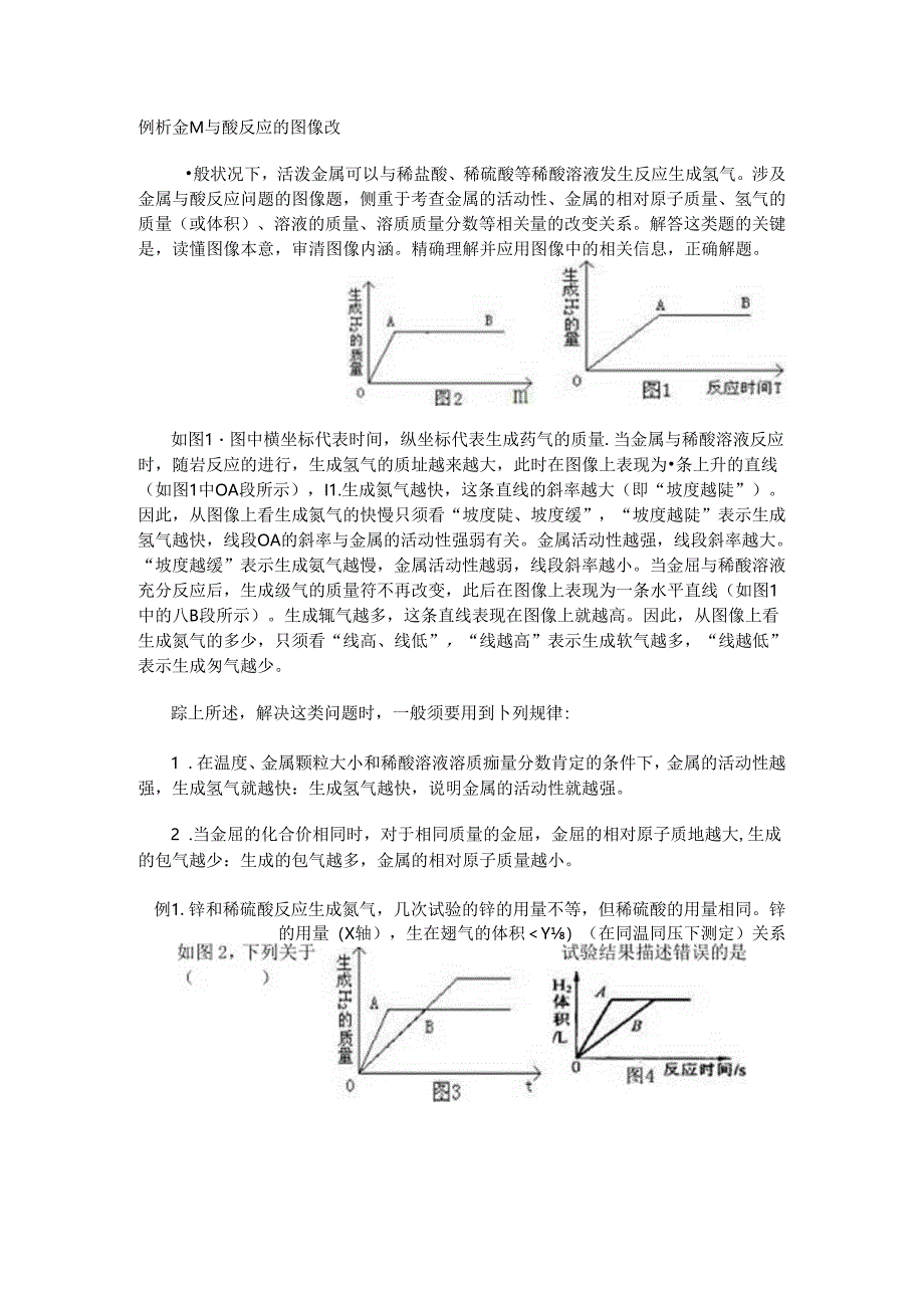 例析金属与酸反应的图像题.docx_第1页