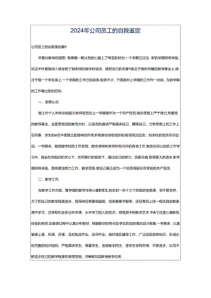 2024年公司员工的自我鉴定.docx