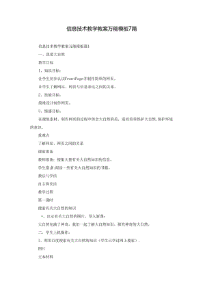 信息技术教学教案万能模板7篇.docx