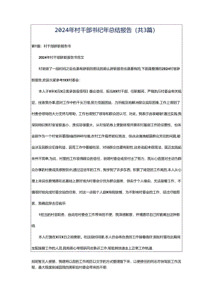 2024年村干部书纪年总结报告（共3篇）.docx