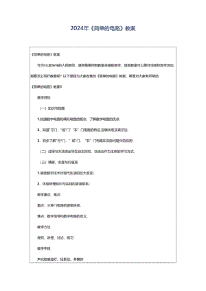 2024年《简单的电路》教案.docx