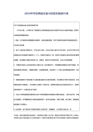 2024年年经典励志奋斗的签名摘录95条.docx