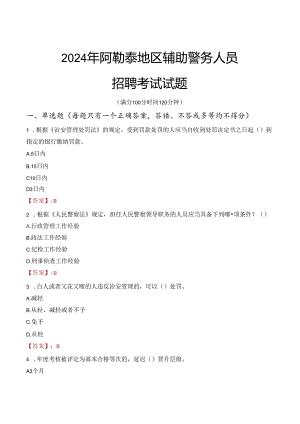 2024年阿勒泰辅警招聘考试真题及答案.docx