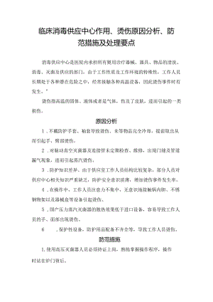 临床消毒供应中心作用、烫伤原因分析、防范措施及处理要点.docx