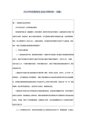 2024年招商局生活会对照材料（8篇）.docx