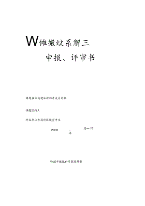 侯营中学师生和谐关系课题申报.docx