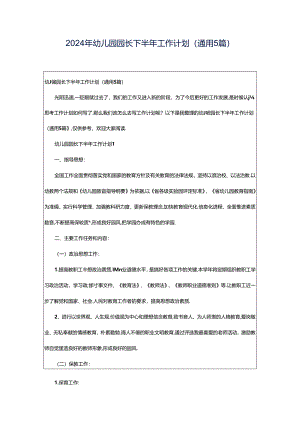 2024年幼儿园园长下半年工作计划（通用5篇）.docx