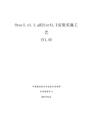 Oracle11gR2forAIX安装实施工艺_征求意见稿v1.docx