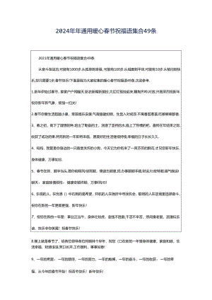 2024年年通用暖心春节祝福语集合49条.docx