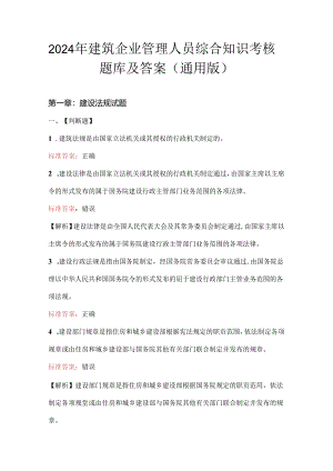 2024年建筑企业管理人员综合知识考核题库及答案（通用版）.docx