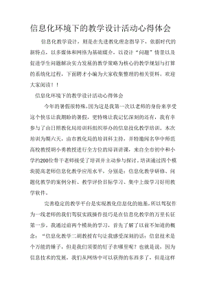 信息化环境下的教学设计活动心得体会.docx