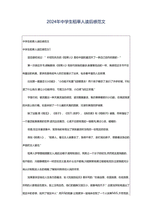 2024年中学生稻草人读后感范文.docx