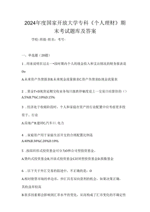 2024年度国家开放大学专科《个人理财》期末考试题库及答案.docx