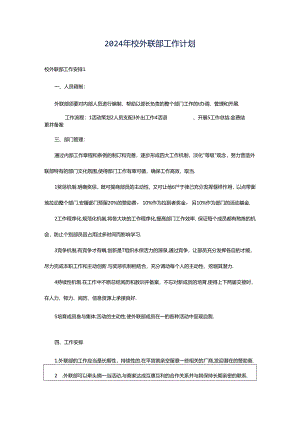2024年校外联部工作计划.docx