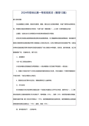 2024年歌咏比赛一等奖颁奖词（整理12篇）.docx