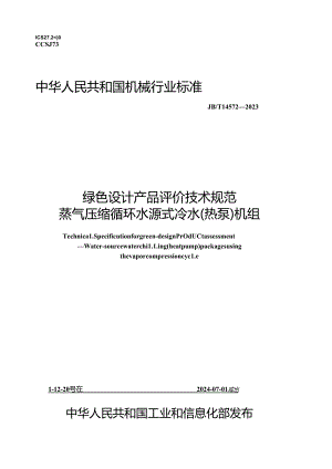 JB_T14572-2023绿色设计产品评价技术规范蒸气压缩循环水源式冷水（热泵）机组.docx