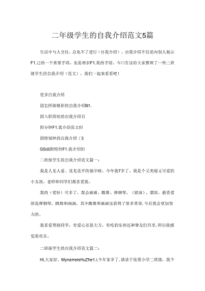 二年级学生的自我介绍范文5篇.docx