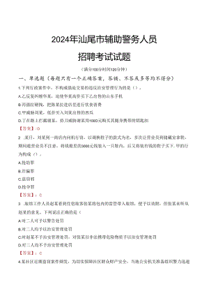 2024年汕尾辅警招聘考试真题及答案.docx