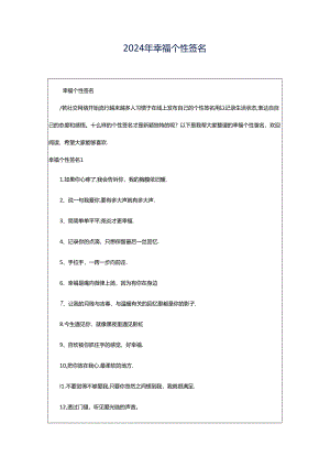 2024年幸福个性签名.docx