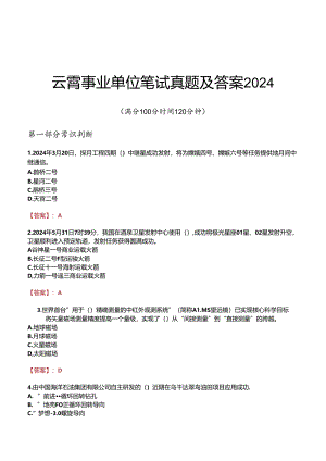 云霄事业单位笔试真题及答案2024.docx