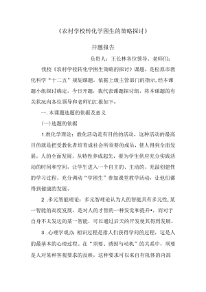 促进学困生转化教学策略研究-开题报告.docx