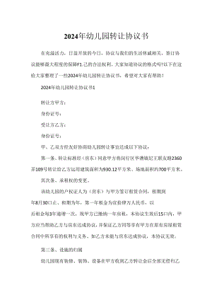 2024年幼儿园转让协议书.docx