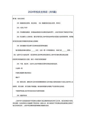 2024年校庆主持词（共5篇）.docx