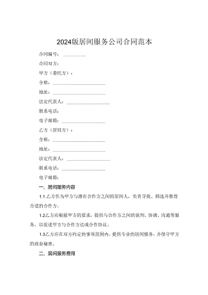 2024版居间服务公司合同范本.docx