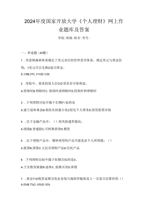 2024年度国家开放大学《个人理财》网上作业题库及答案.docx