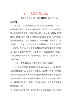 伯牙绝弦反思总结.docx