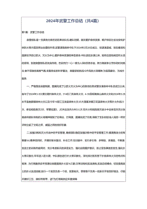 2024年武警工作总结（共4篇）.docx