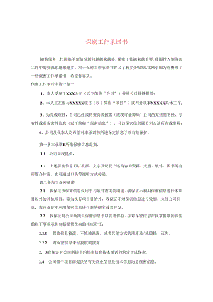 保密工作承诺书.docx