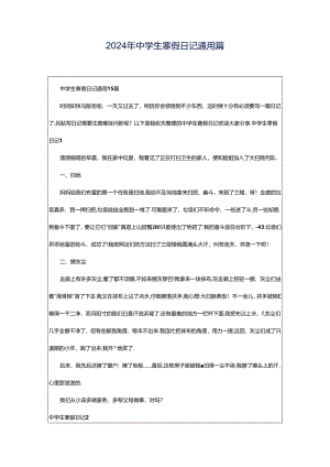 2024年中学生寒假日记通用篇.docx