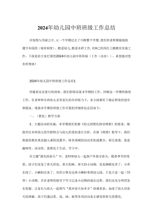 2024年幼儿园中班班级工作总结.docx