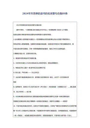 2024年年简单的读书的名言警句合集89条.docx