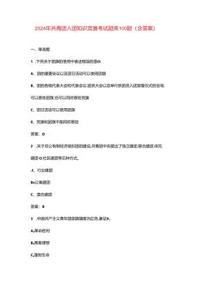 2024年共青团入团知识竞赛考试题库100题（含答案）.docx