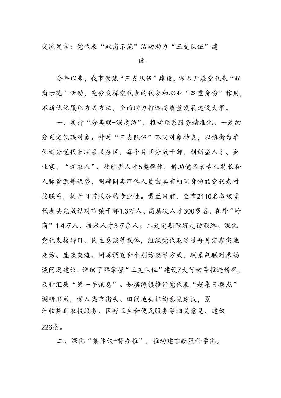 交流发言:党代表“双岗示范”活动 助力“三支队伍”建设.docx_第1页
