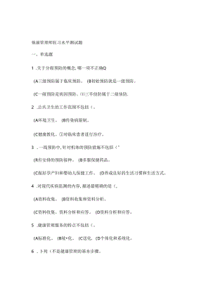 健康管理师复习水平测试题.docx