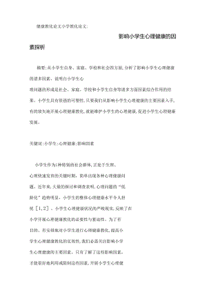 健康教育论文小学教育论文：影响小学生心理健康的因素探析.docx