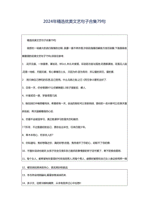 2024年精选优美文艺句子合集79句.docx