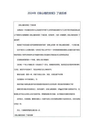 2024年《绿山墙的安妮》了读后感.docx